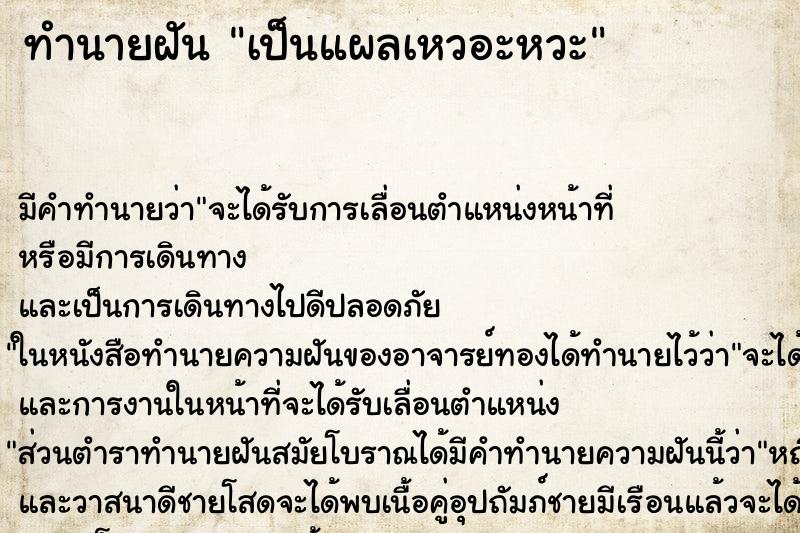ทำนายฝัน เป็นแผลเหวอะหวะ ทำนายฝัน เป็นแผลเหวอะหวะ