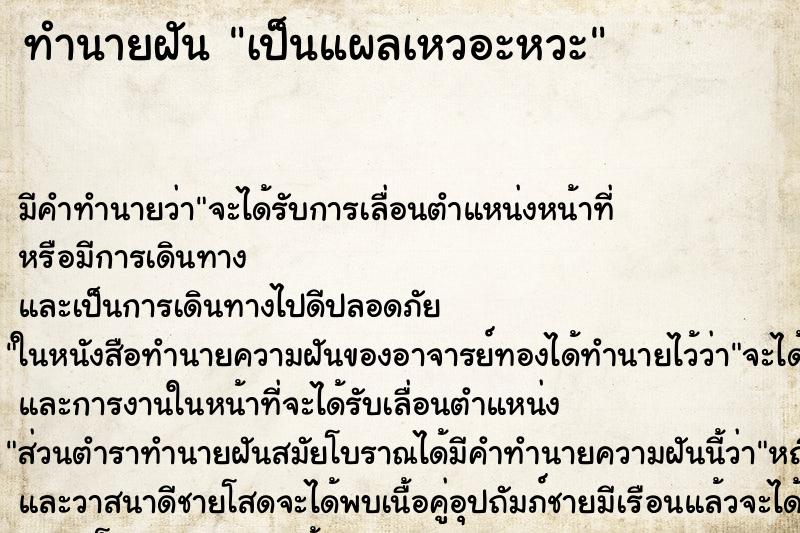 ทำนายฝัน เป็นแผลเหวอะหวะ ตำราโบราณ แม่นที่สุดในโลก