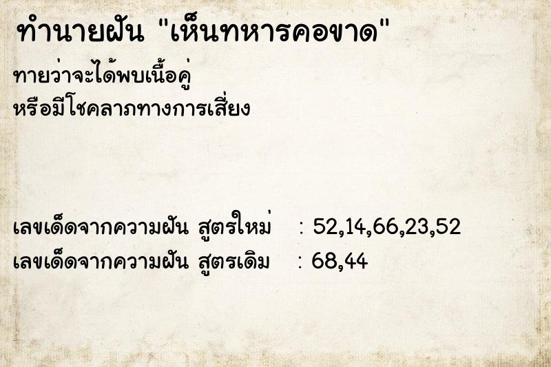 ทำนายฝันทำนายฝันเห็นทหารคอขาด