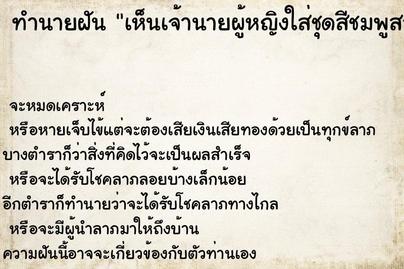 ทำนายฝันเห็นเจ้านายผู้หญิงใส่ชุดสีชมพูสวยมาก ทำนายฝันทำนายฝันเห็นเจ้านายผู้หญิงใส่ชุดสีชมพูสวยมาก
