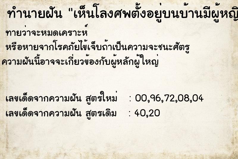 ทำนายฝันทำนายฝันเห็นโลงศพตั้งอยู่บนบ้านมีผู้หญิงเอากระดูกมาใส่