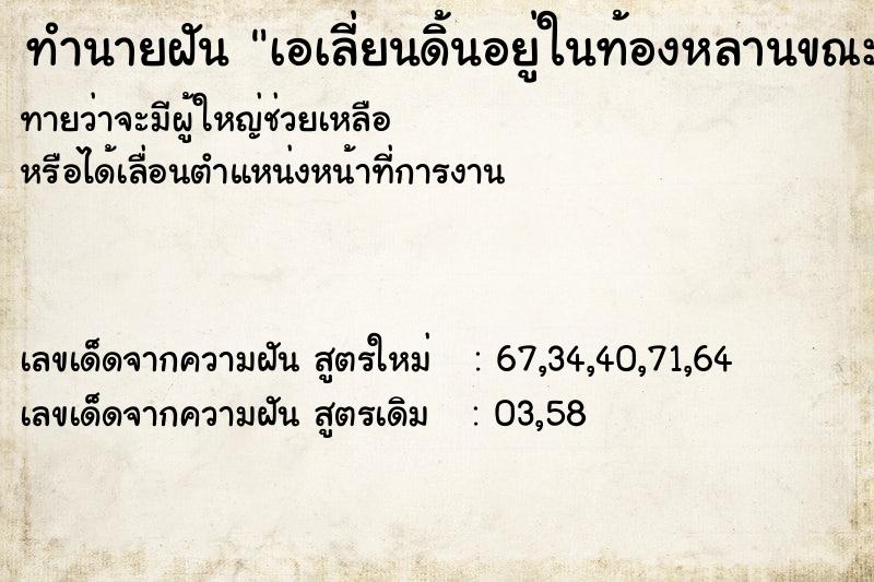ทำนายฝันทำนายฝันเอเลี่ยนดิ้นอยู่ในท้องหลานขณะนั่งขับรถ