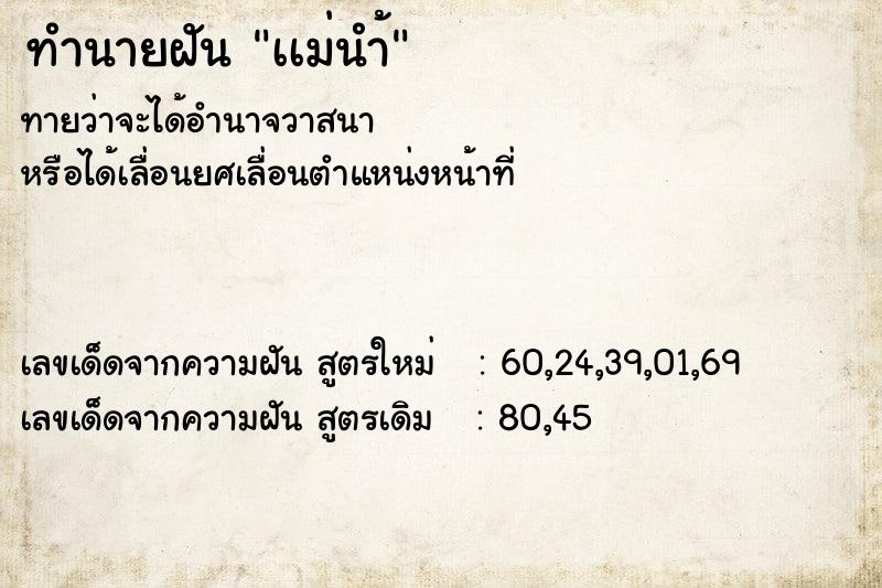 ทำนายฝันเเม่นำ้ ทำนายฝันทำนายฝันเเม่นำ้
