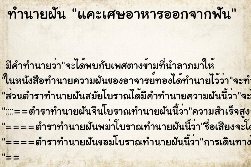 ทำนายฝัน แคะเศษอาหารออกจากฟัน ทำนายฝัน แคะเศษอาหารออกจากฟัน