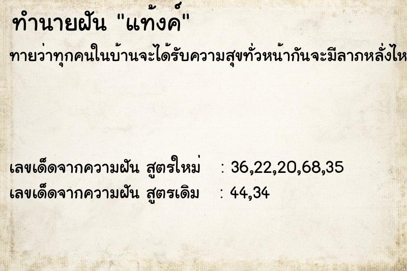 ทำนายฝันแท้งค์ ทำนายฝันทำนายฝันแท้งค์