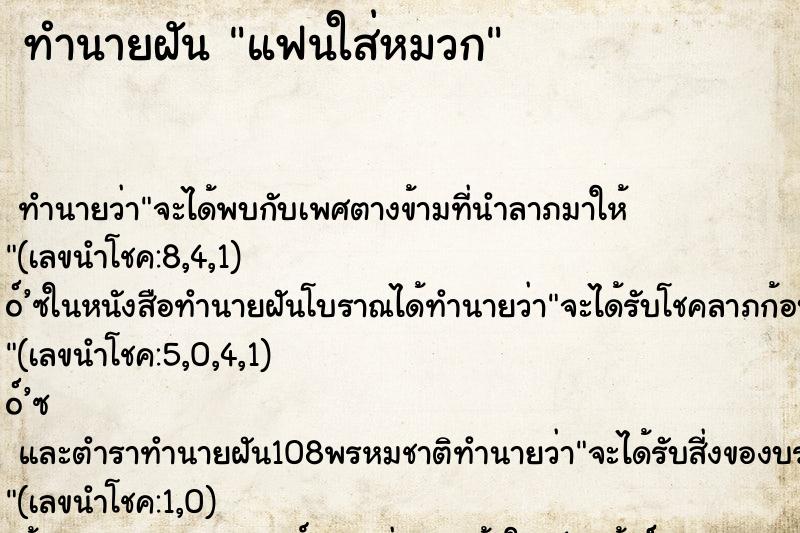 ทำนายฝัน แฟนใส่หมวก