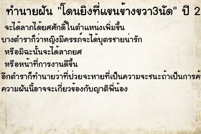 ทำนายฝัน โดนยิงที่แขนข้างขวา3นัด ทำนายฝัน โดนยิงที่แขนข้างขวา3นัด