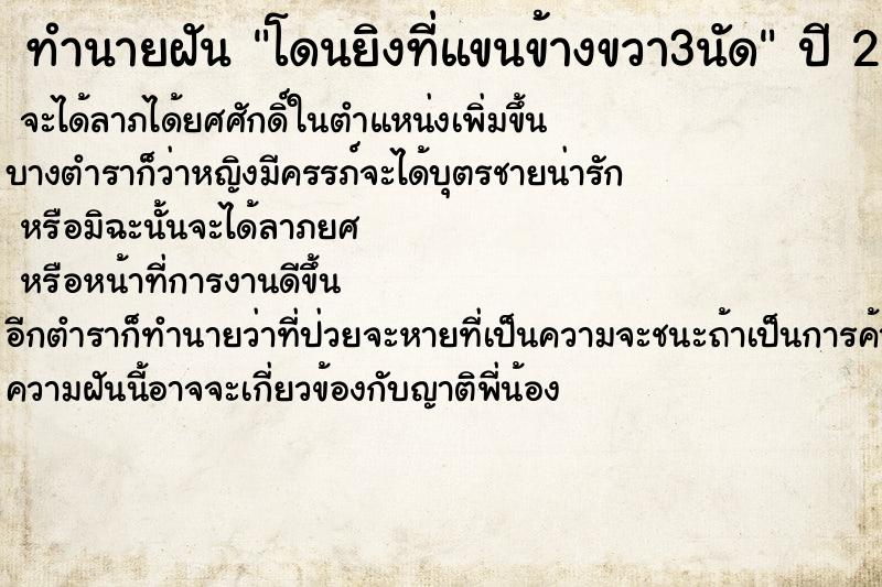 ทำนายฝัน โดนยิงที่แขนข้างขวา3นัด ตำราโบราณ แม่นที่สุดในโลก