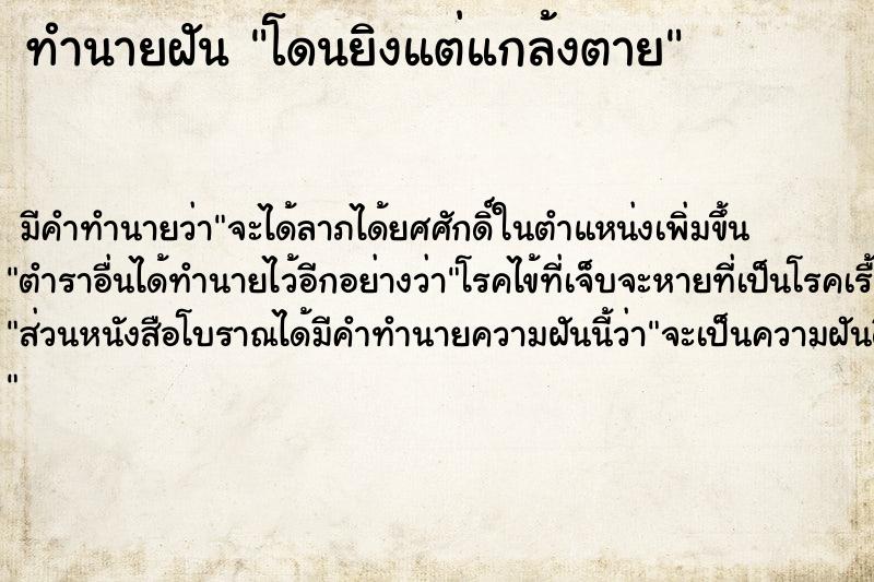 ทำนายฝัน โดนยิงแต่แกล้งตาย ตำราโบราณ แม่นที่สุดในโลก