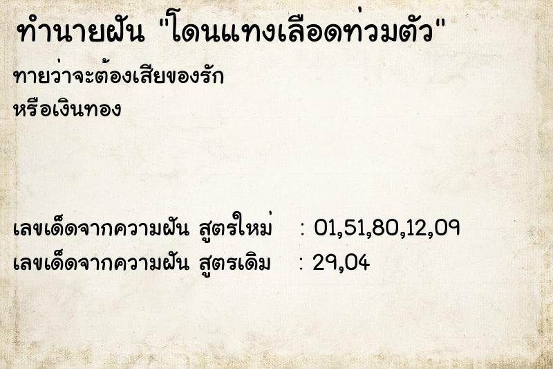 ทำนายฝันทำนายฝันโดนแทงเลือดท่วมตัว