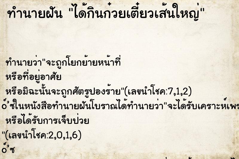 ทำนายฝัน ได้กินก๋วยเตี๋ยวเส้นใหญ่ ทำนายฝัน ได้กินก๋วยเตี๋ยวเส้นใหญ่