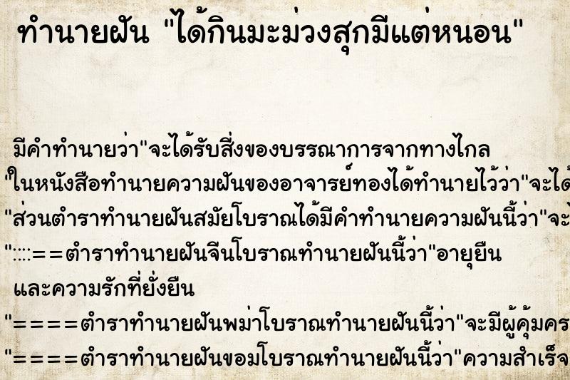 ทำนายฝัน ได้กินมะม่วงสุกมีแต่หนอน ทำนายฝัน ได้กินมะม่วงสุกมีแต่หนอน