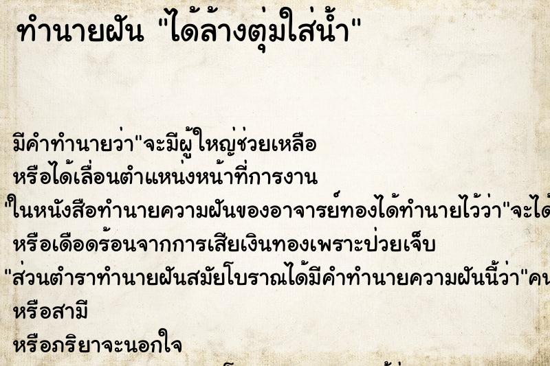 ทำนายฝัน ได้ล้างตุ่มใส่น้ำ ทำนายฝัน ได้ล้างตุ่มใส่น้ำ