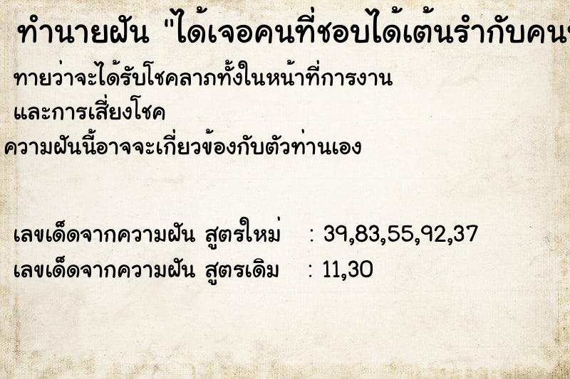 ทำนายฝันทำนายฝันได้เจอคนที่ชอบได้เต้นรำกับคนที่ชอบ