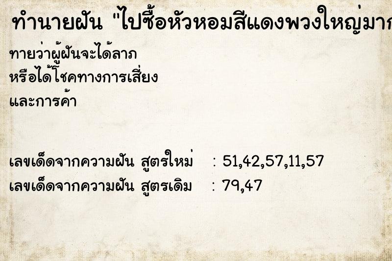 ทำนายฝันทำนายฝันไปซื้อหัวหอมสีแดงพวงใหญ่มาก