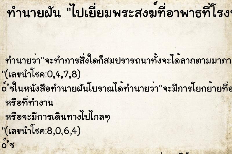 ทำนายฝันทำนายฝันไปเยี่ยมพระสงฆ์ที่อาพาธที่โรงพยาบาล