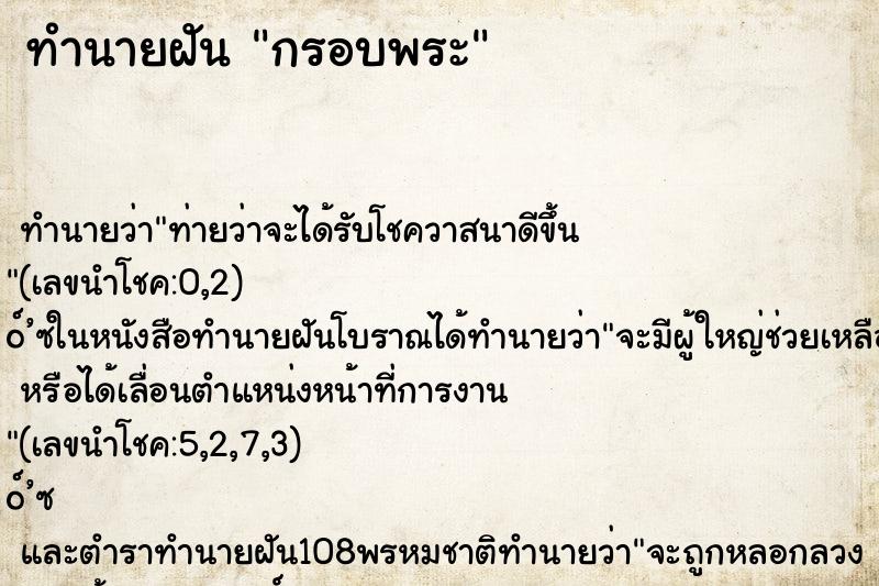 ทำนายฝันทำนายฝันกรอบพระ