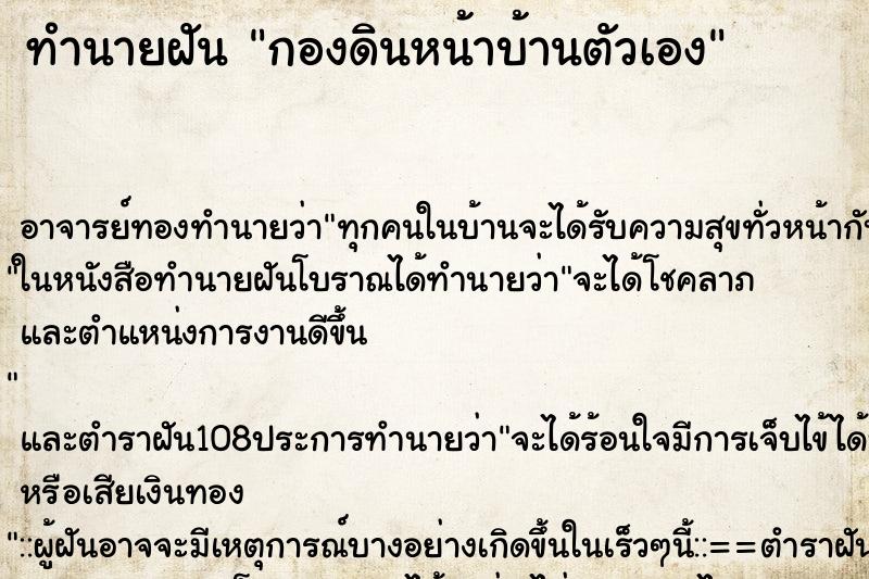 ทำนายฝัน กองดินหน้าบ้านตัวเอง