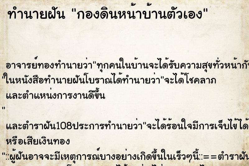 ทำนายฝัน กองดินหน้าบ้านตัวเอง ตำราโบราณ แม่นที่สุดในโลก