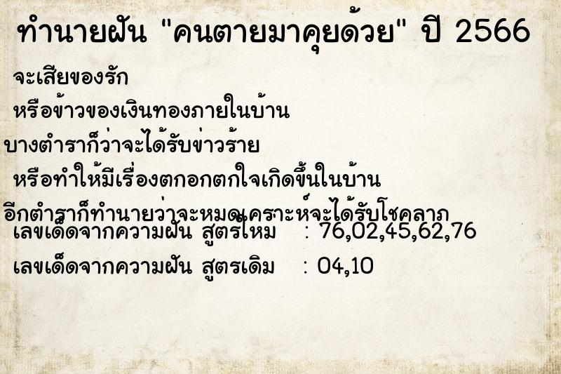 ทำนายฝัน คนตายมาคุยด้วย ทำนายฝัน คนตายมาคุยด้วย