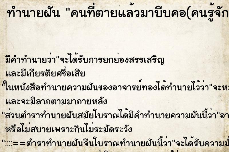 ทำนายฝันทำนายฝันคนที่ตายแล้วมาบีบคอ(คนรู้จัก)