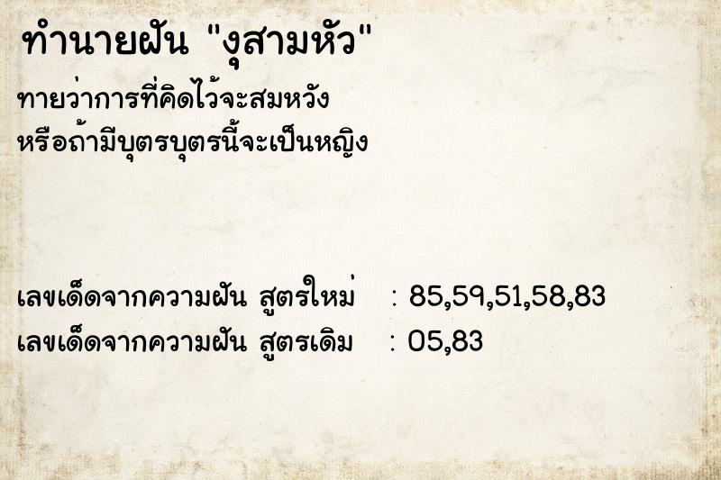 ทำนายฝัน งุุุสามหัว ทำนายฝัน งุุุสามหัว
