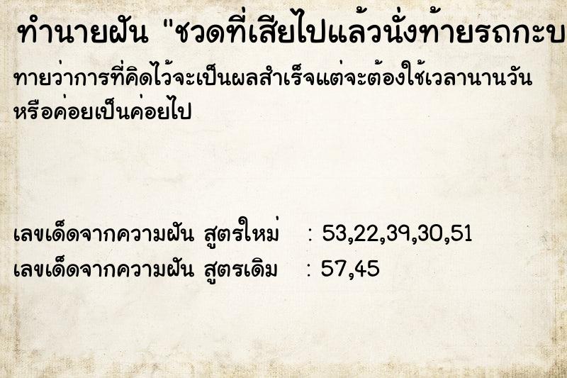 ทำนายฝันชวดที่เสียไปแล้วนั่งท้ายรถกะบะและให้หวย ทำนายฝันทำนายฝันชวดที่เสียไปแล้วนั่งท้ายรถกะบะและให้หวย
