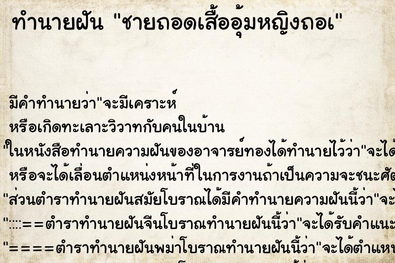 ทำนายฝันทำนายฝันชายถอดเสื้ออุ้มหญิงถอà