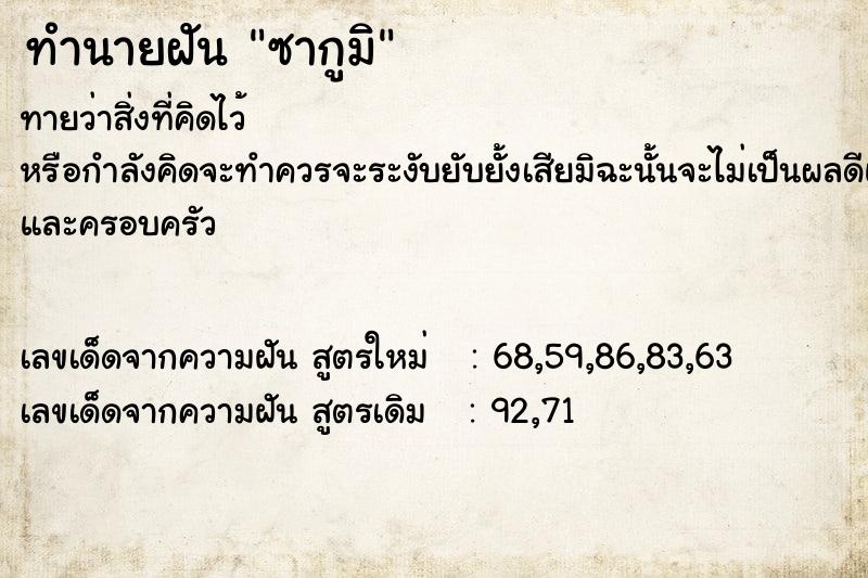 ทำนายฝันซากูมิ ทำนายฝันทำนายฝันซากูมิ