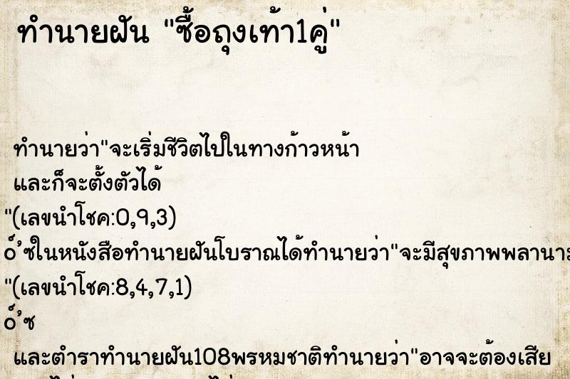 ทำนายฝันทำนายฝันซื้อถุงเท้า1คู่