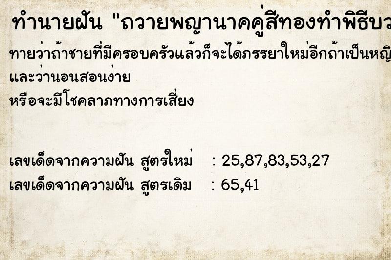 ทำนายฝันทำนายฝันถวายพญานาคคู่สีทองทำพิธีบวงสวงในเจ้านาย