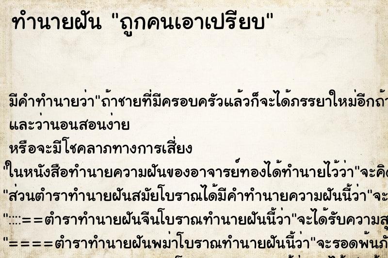 ทำนายฝัน ถูกคนเอาเปรียบ ทำนายฝัน ถูกคนเอาเปรียบ