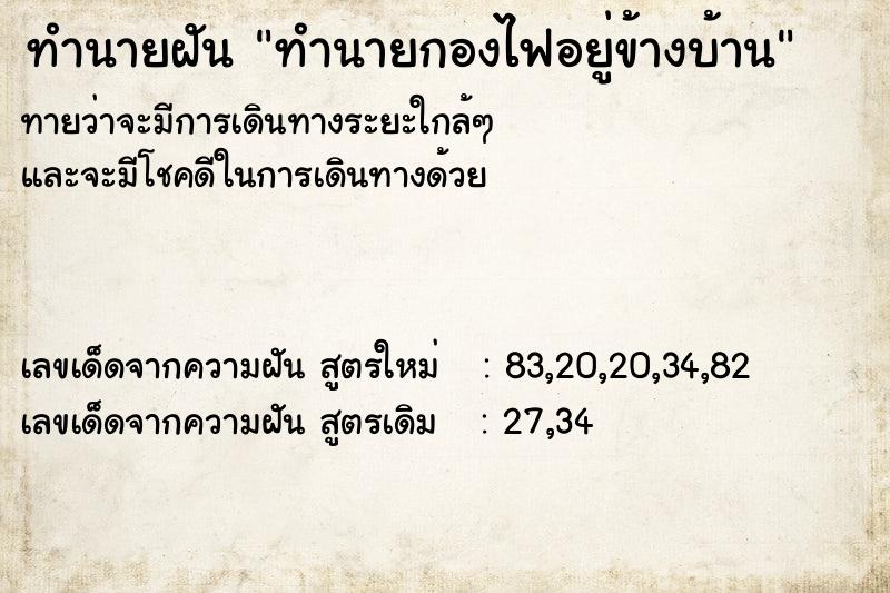 ทำนายฝันทำนายฝันทำนายกองไฟอยู่ข้างบ้าน