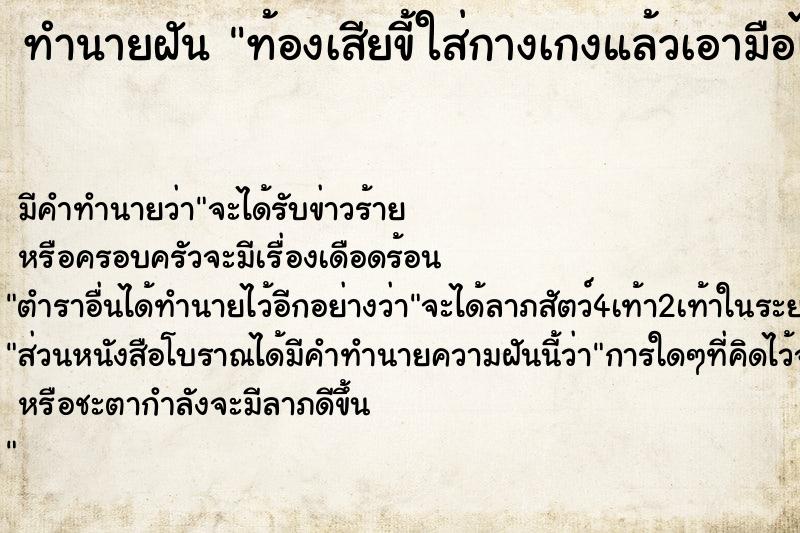 ทำนายฝันทำนายฝันท้องเสียขี้ใส่กางเกงแล้วเอามือไปจับ