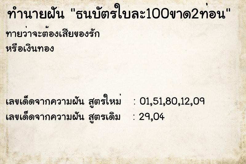 ทำนายฝันทำนายฝันธนบัตรใบละ100ขาด2ท่อน