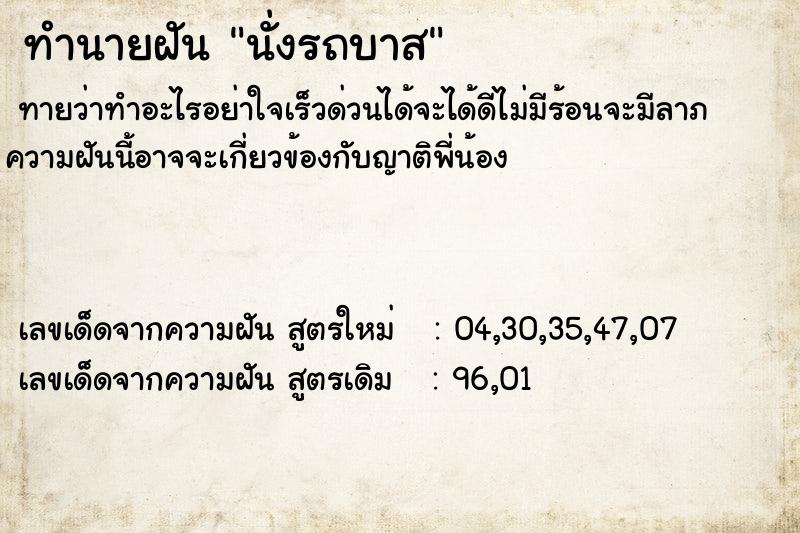 ทำนายฝันนั่งรถบาส ทำนายฝันทำนายฝันนั่งรถบาส