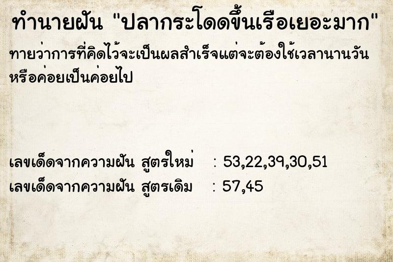 ทำนายฝันทำนายฝันปลากระโดดขึ้นเรือเยอะมาก