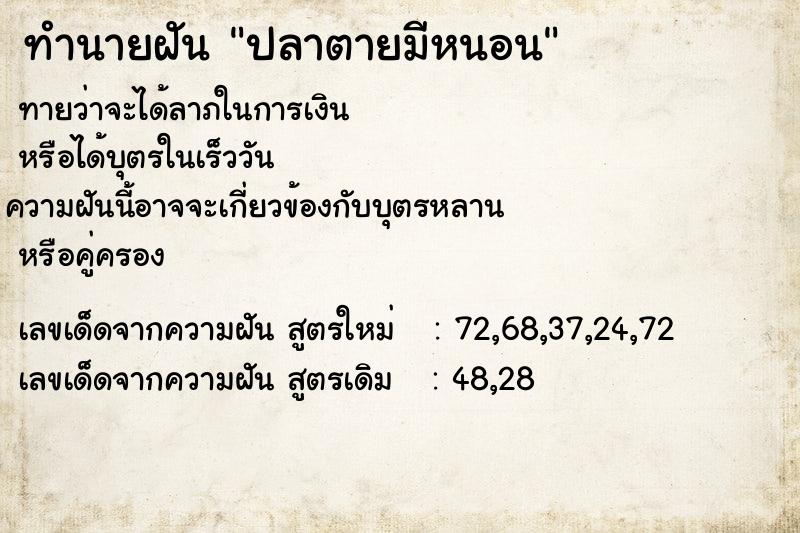 ทำนายฝันปลาตายมีหนอน ทำนายฝันทำนายฝันปลาตายมีหนอน