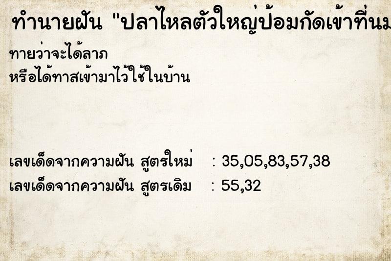 ทำนายฝันทำนายฝันปลาไหลตัวใหญ่ป้อมกัดเข้าที่นม