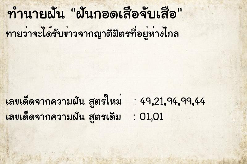 ทำนายฝันฝันกอดเสือจับเสือ ทำนายฝันทำนายฝันฝันกอดเสือจับเสือ