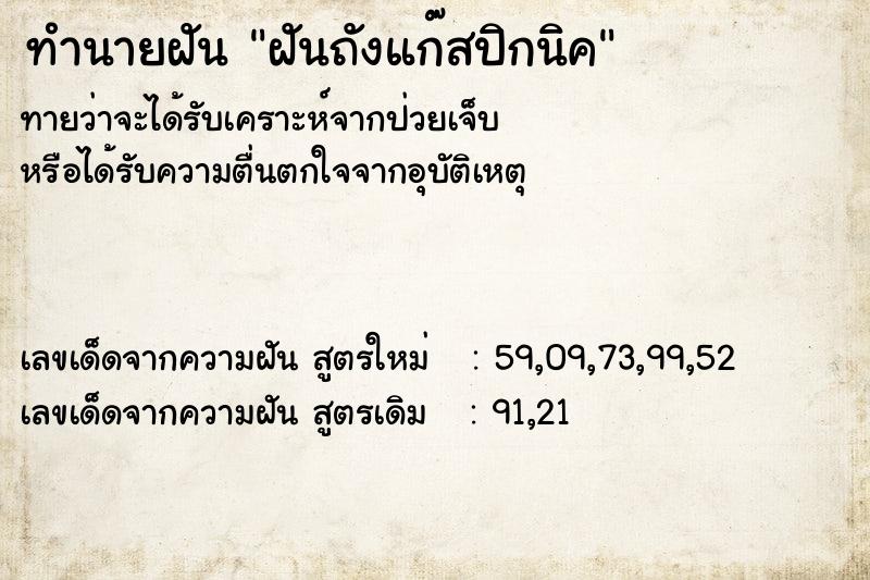 ทำนายฝัน ฝันถังแก๊สปิกนิค ตำราโบราณ แม่นที่สุดในโลก