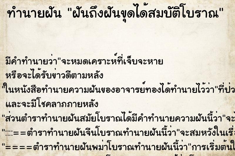 ทำนายฝันฝันถึงฝันขุดได้สมบัติโบราณ ทำนายฝันทำนายฝันฝันถึงฝันขุดได้สมบัติโบราณ