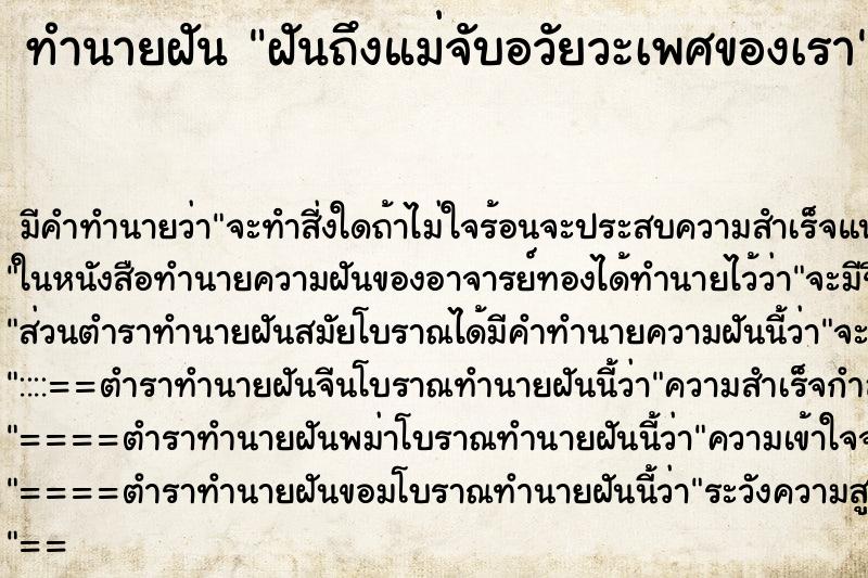 ทำนายฝันฝันถึงแม่จับอวัยวะเพศของเรา ทำนายฝันทำนายฝันฝันถึงแม่จับอวัยวะเพศของเรา