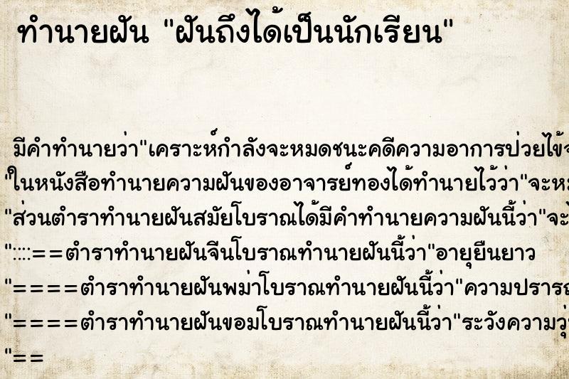 ทำนายฝันทำนายฝันฝันถึงได้เป็นนักเรียน