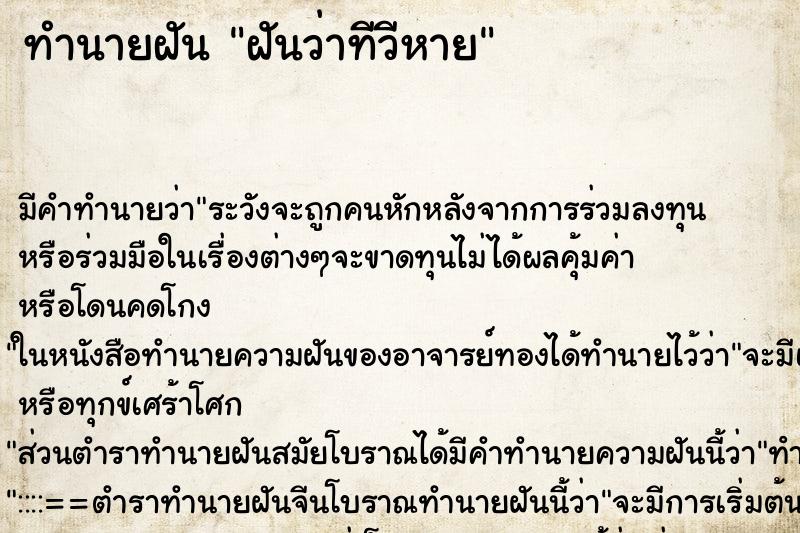 ทำนายฝัน ฝันว่าทีวีหาย ทำนายฝัน ฝันว่าทีวีหาย