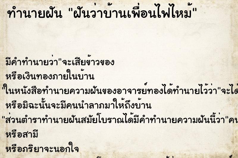 ทำนายฝันทำนายฝันฝันว่าบ้านเพื่อนไฟไหม้