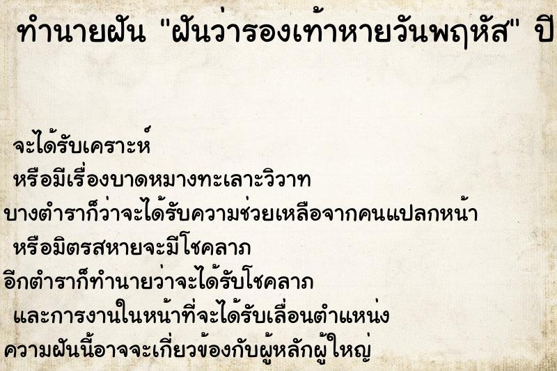 ทำนายฝันฝันว่ารองเท้าหายวันพฤหัส ทำนายฝันทำนายฝันฝันว่ารองเท้าหายวันพฤหัส