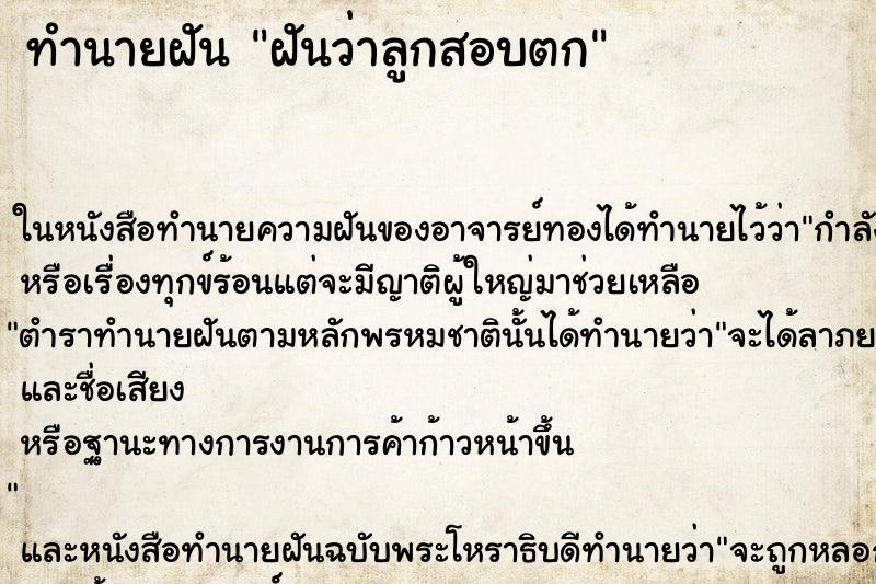 ทำนายฝันทำนายฝันฝันว่าลูกสอบตก