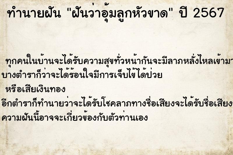 ทำนายฝัน ฝันว่าอุ้มลูกหัวขาด ทำนายฝัน ฝันว่าอุ้มลูกหัวขาด