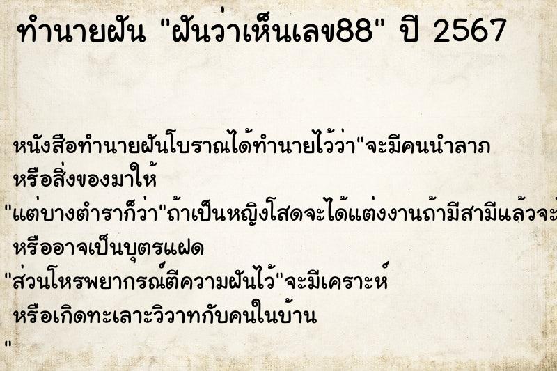 ทำนายฝันทำนายฝันฝันว่าเห็นเลข88